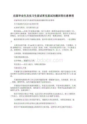 应届毕业生及实习生面试常见面试问题回答注意事项Word文档格式.docx