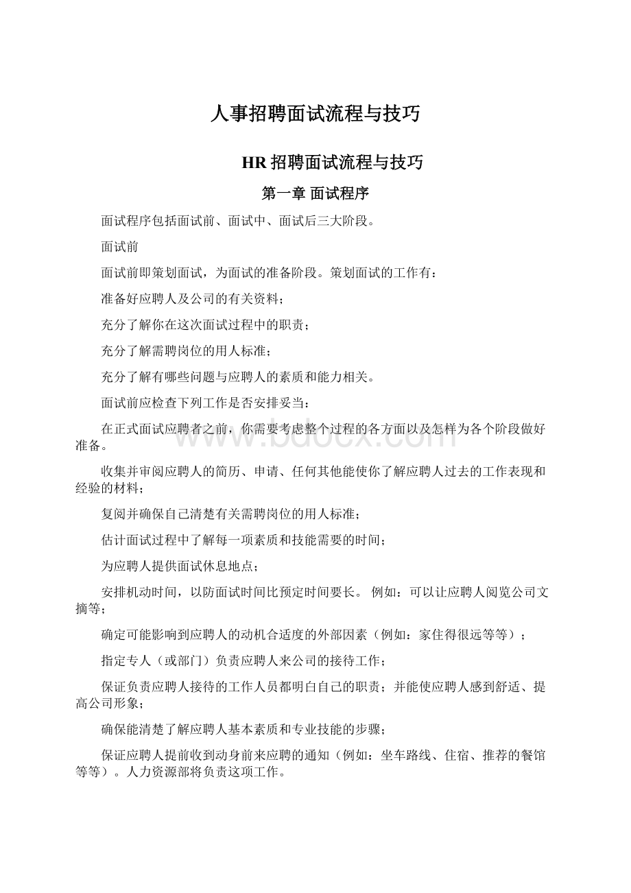 人事招聘面试流程与技巧Word文件下载.docx_第1页