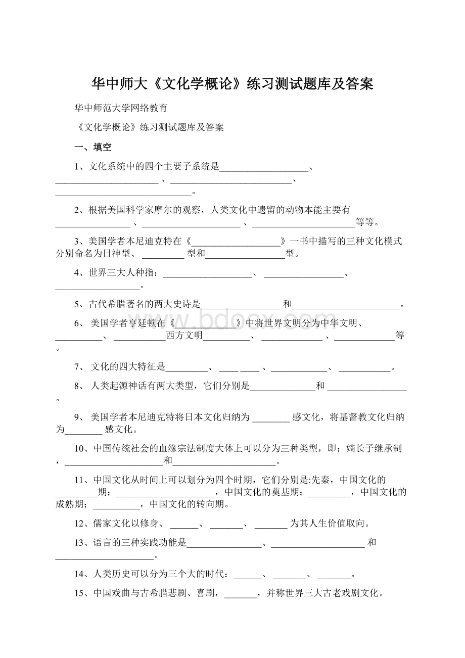 华中师大《文化学概论》练习测试题库及答案.docx