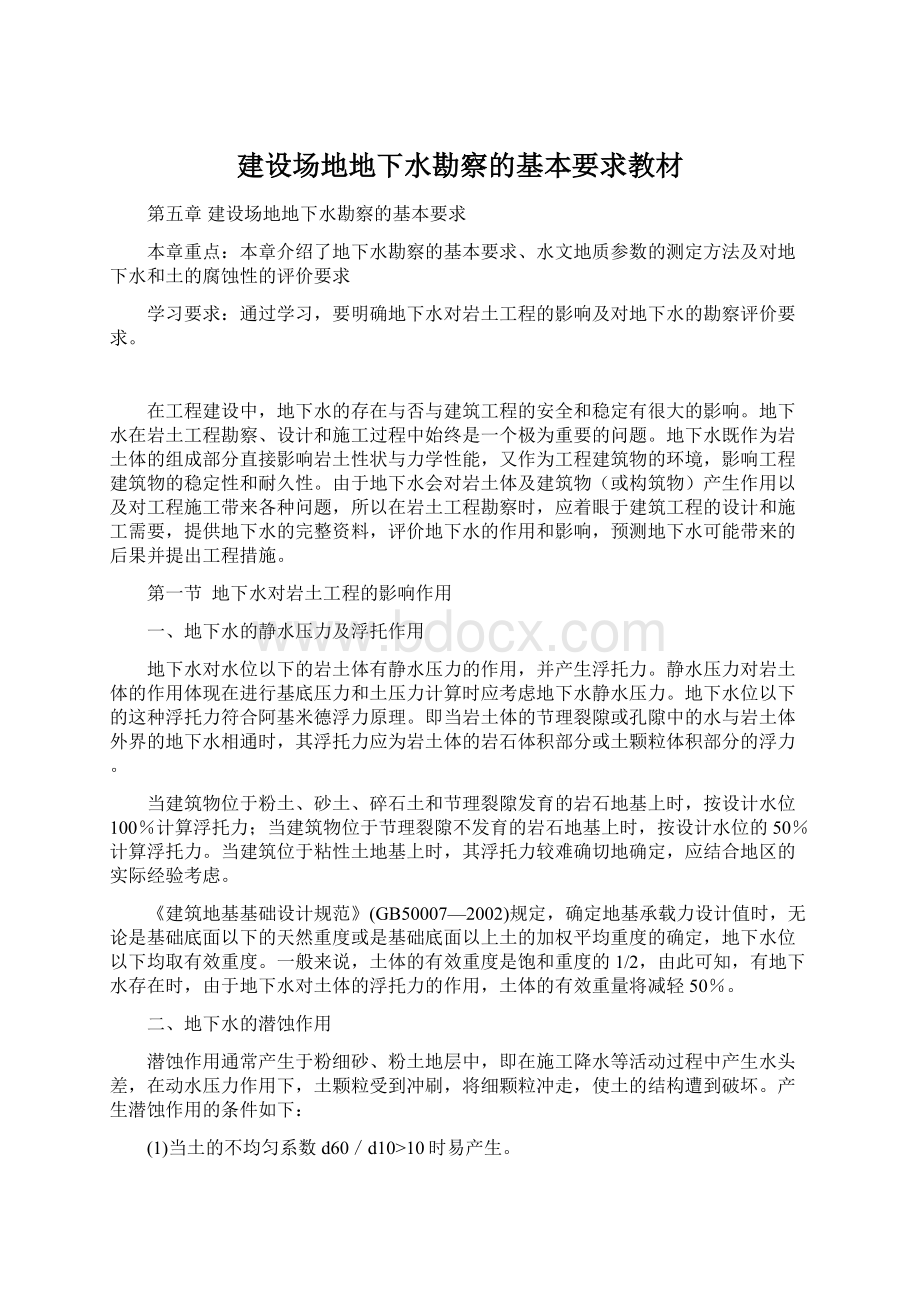 建设场地地下水勘察的基本要求教材Word文档下载推荐.docx