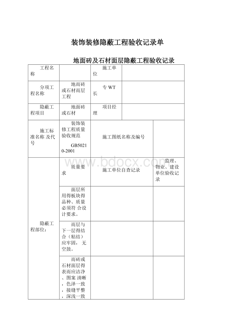 装饰装修隐蔽工程验收记录单.docx_第1页