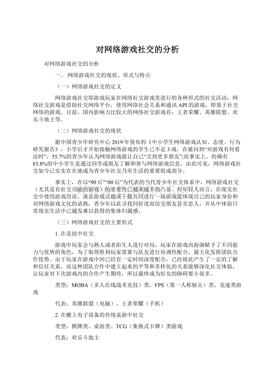 对网络游戏社交的分析.docx