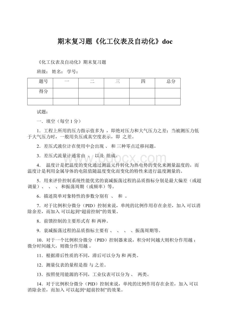 期末复习题《化工仪表及自动化》doc.docx_第1页