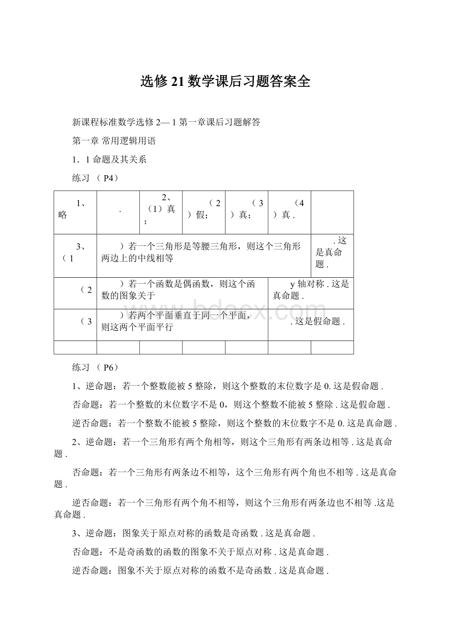 选修21数学课后习题答案全Word文档格式.docx_第1页