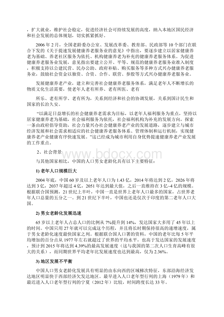 关于解决中国老龄化养老问题建设养老社区公寓项目可行性研究报告Word文件下载.docx_第3页