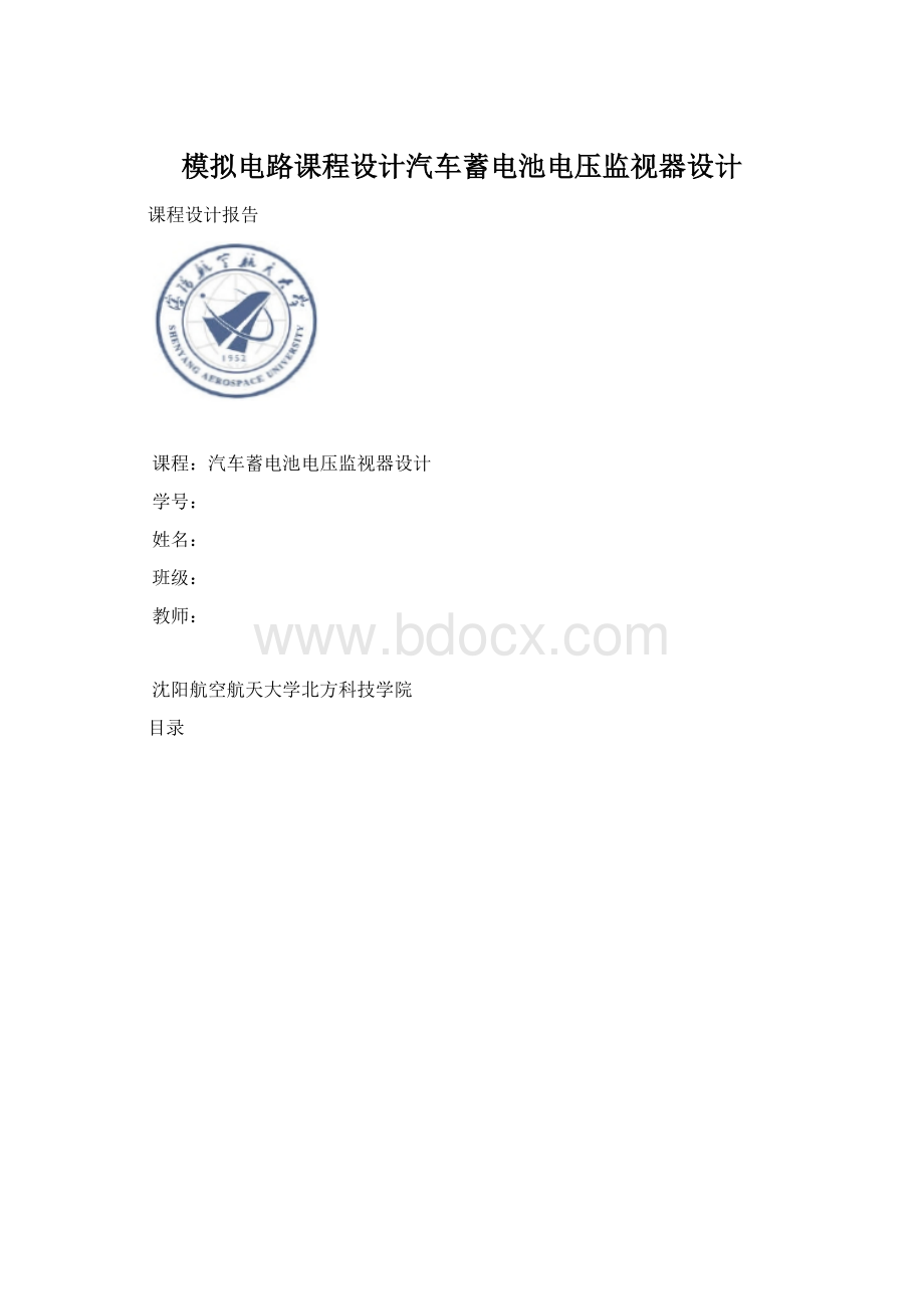 模拟电路课程设计汽车蓄电池电压监视器设计Word文档格式.docx