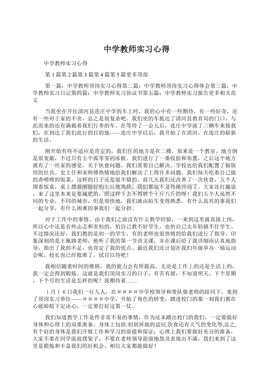 中学教师实习心得.docx