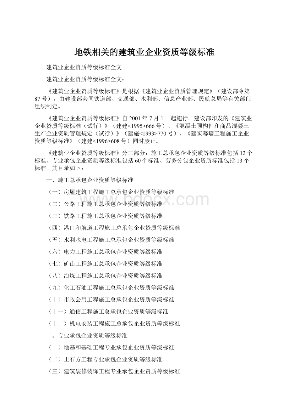 地铁相关的建筑业企业资质等级标准Word格式文档下载.docx_第1页