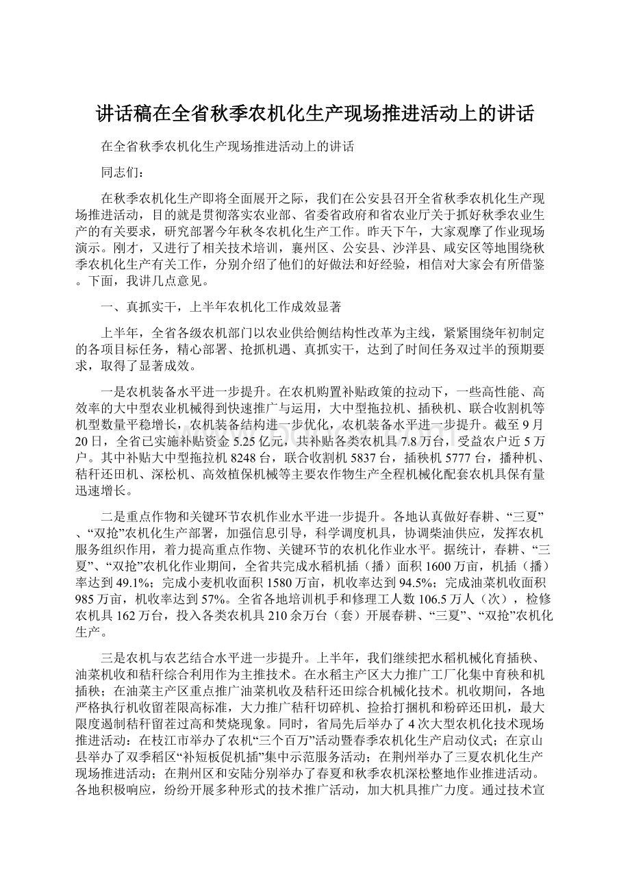 讲话稿在全省秋季农机化生产现场推进活动上的讲话.docx