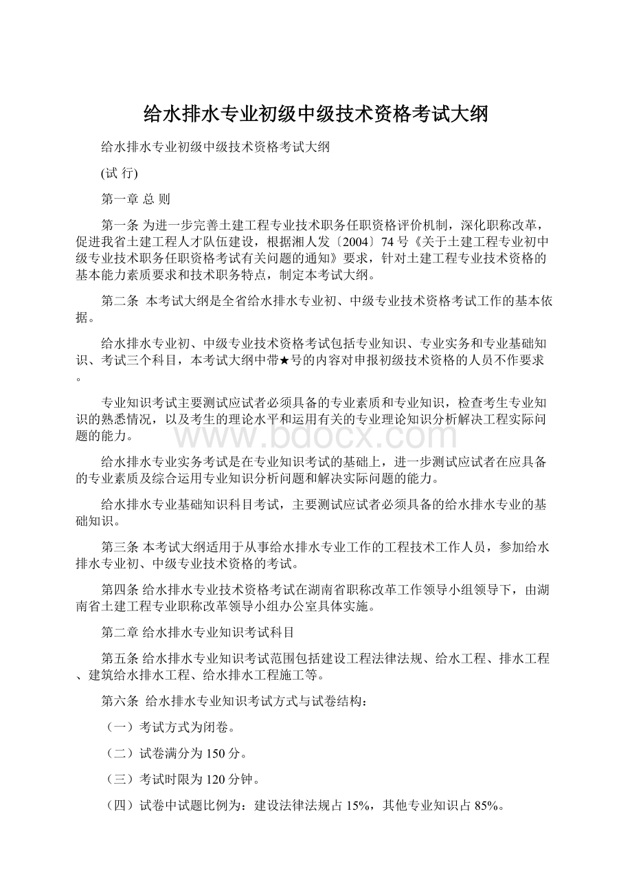 给水排水专业初级中级技术资格考试大纲Word文档下载推荐.docx_第1页