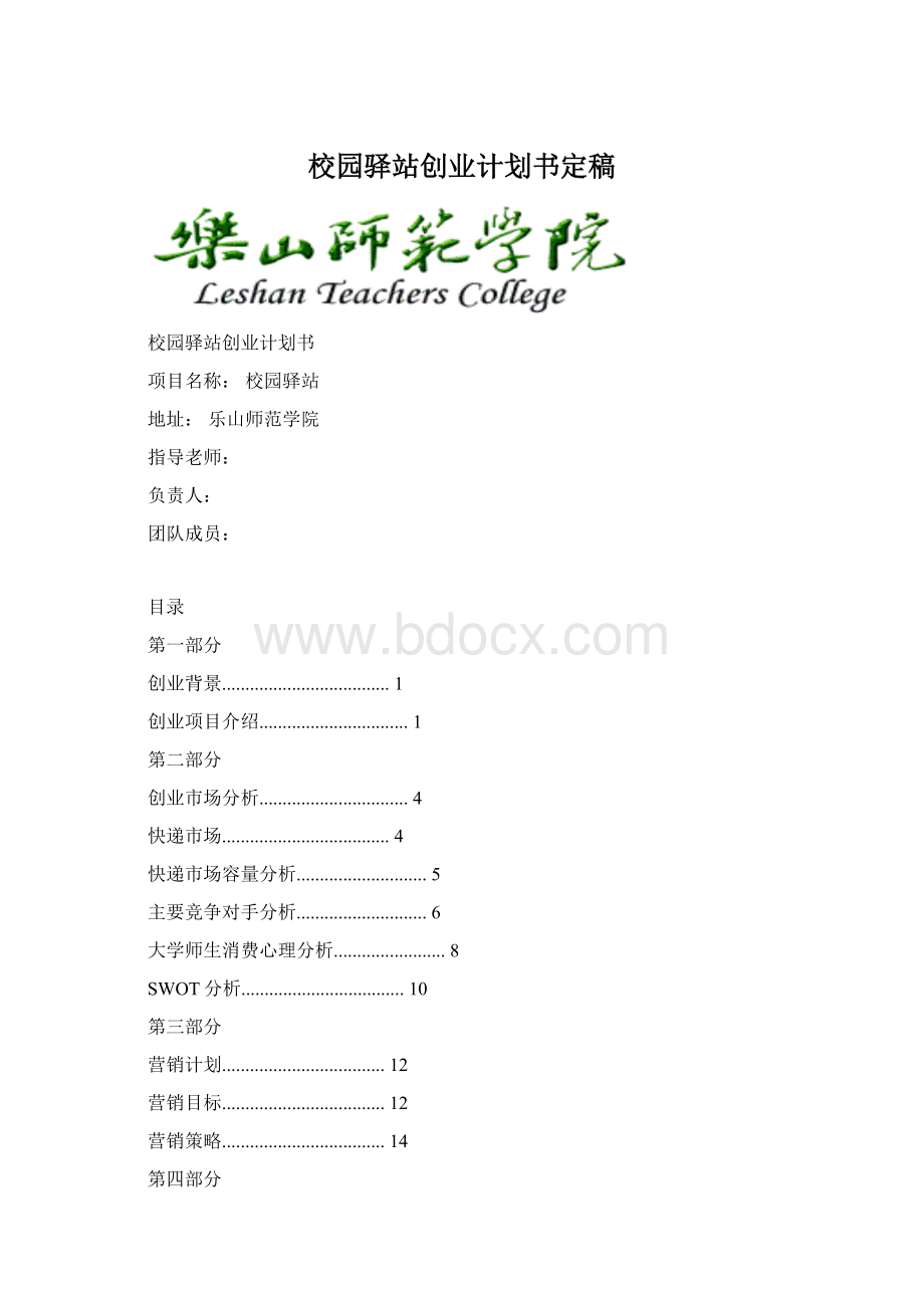 校园驿站创业计划书定稿Word格式.docx_第1页