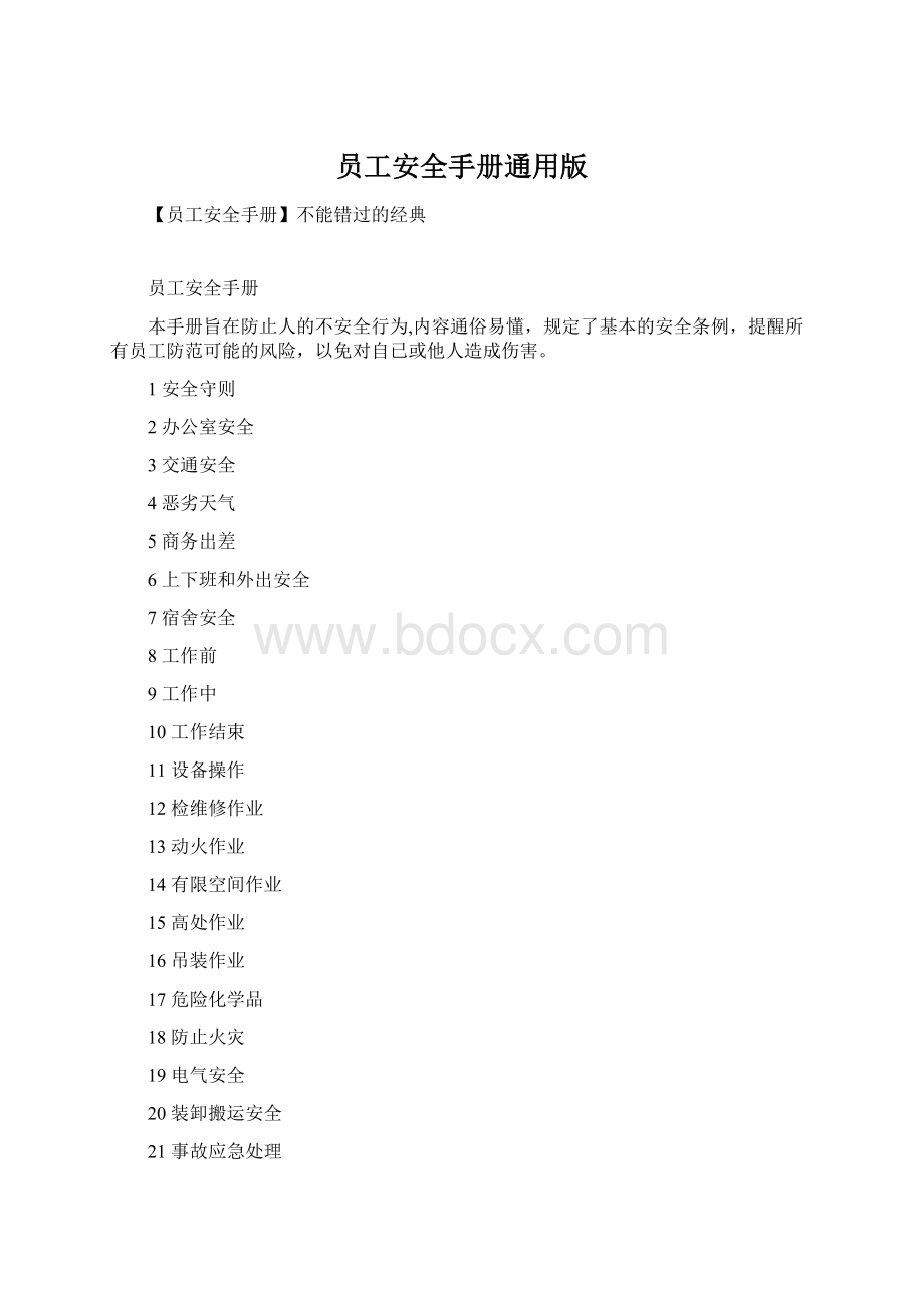 员工安全手册通用版.docx_第1页