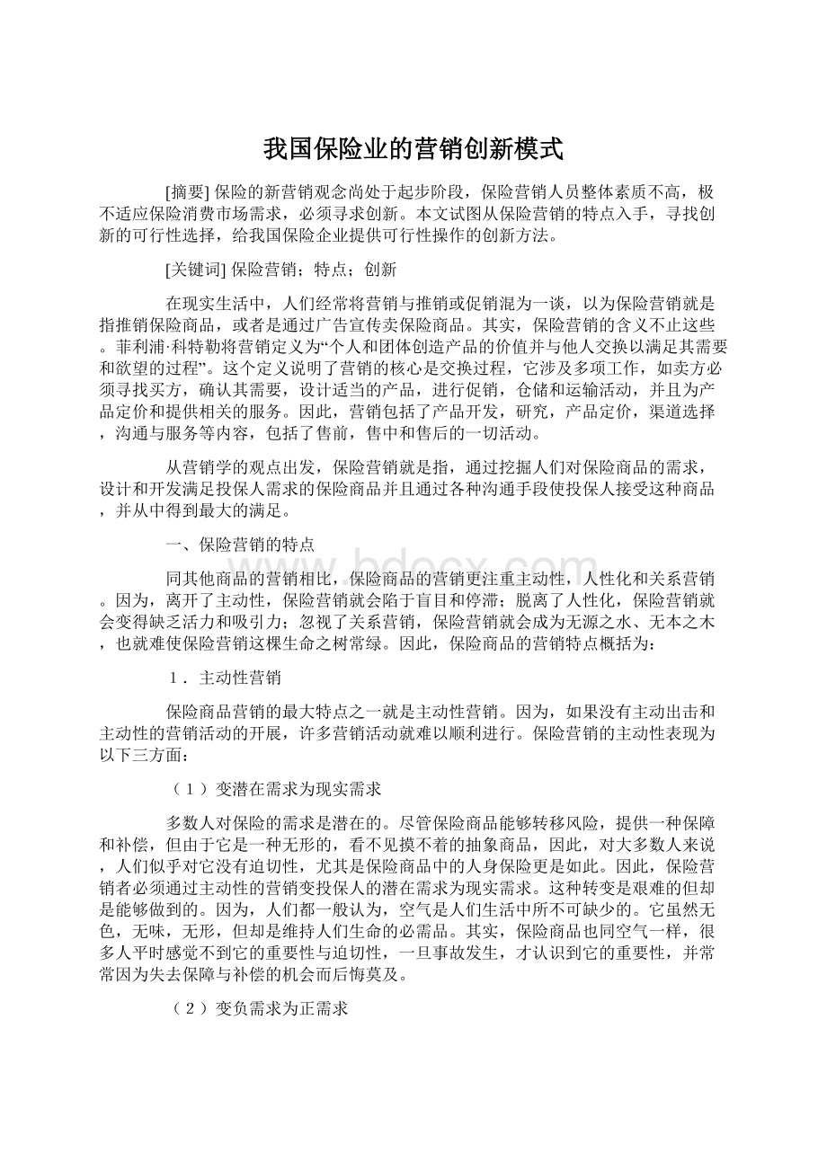 我国保险业的营销创新模式Word文件下载.docx_第1页