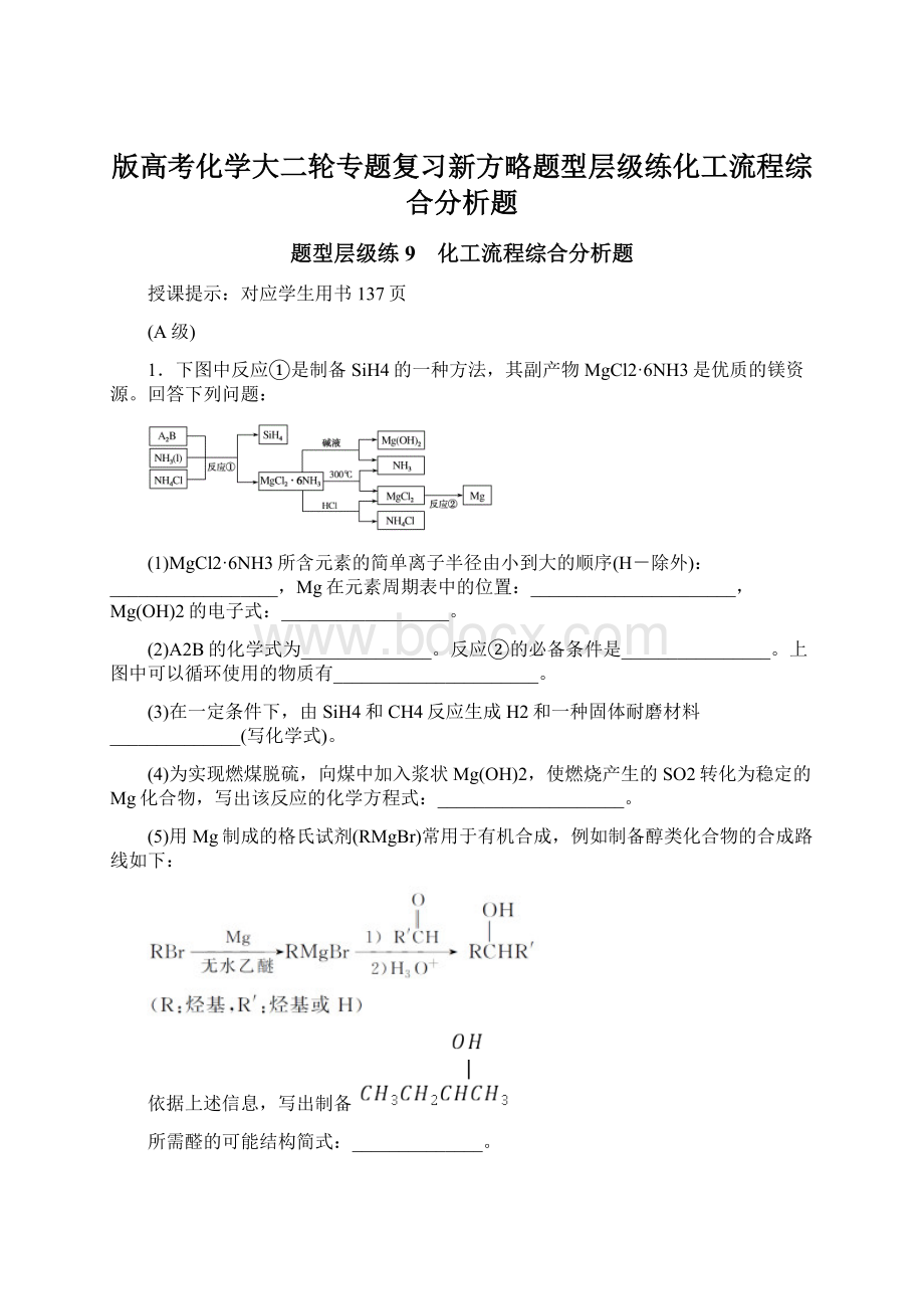 版高考化学大二轮专题复习新方略题型层级练化工流程综合分析题.docx_第1页