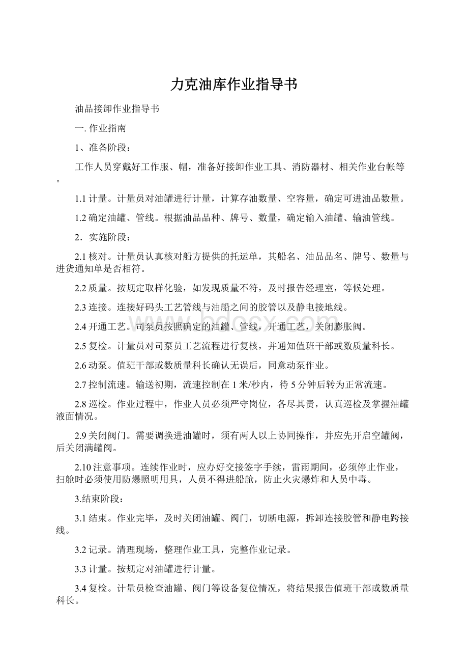 力克油库作业指导书Word格式.docx