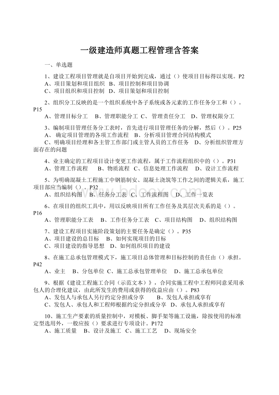 一级建造师真题工程管理含答案.docx_第1页