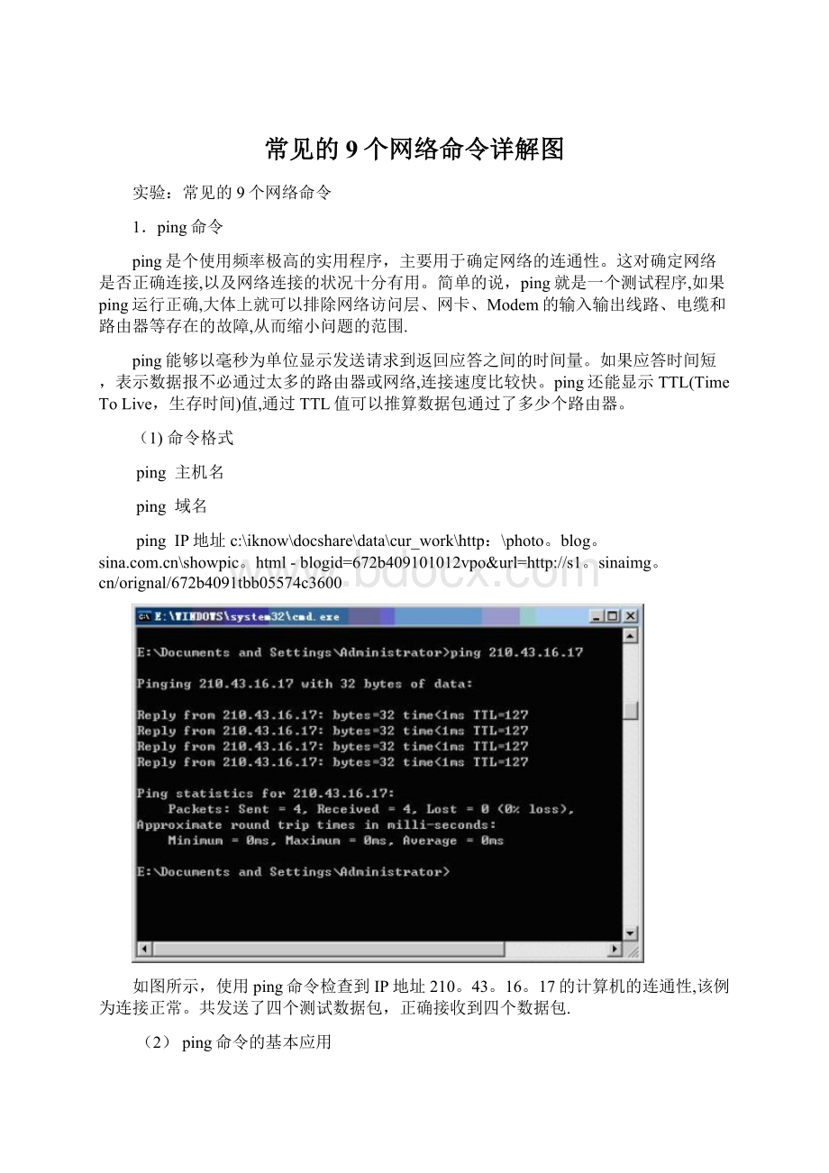 常见的9个网络命令详解图.docx