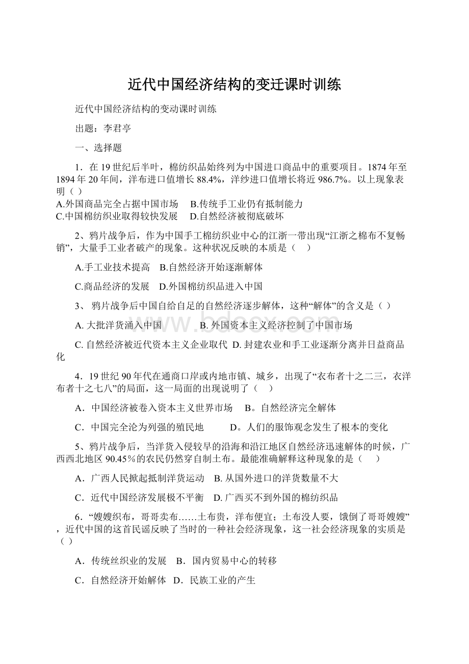 近代中国经济结构的变迁课时训练Word文件下载.docx