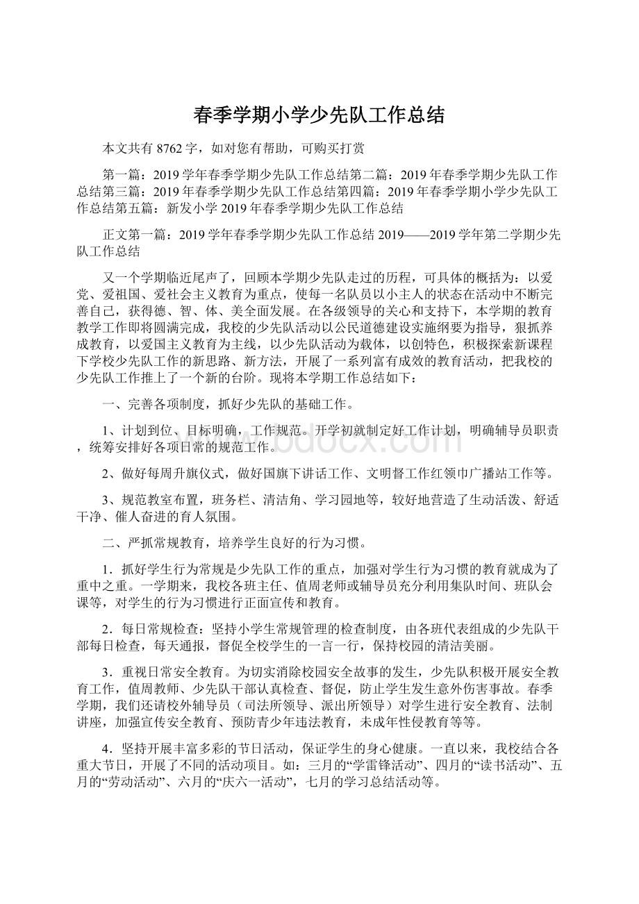 春季学期小学少先队工作总结Word文档下载推荐.docx