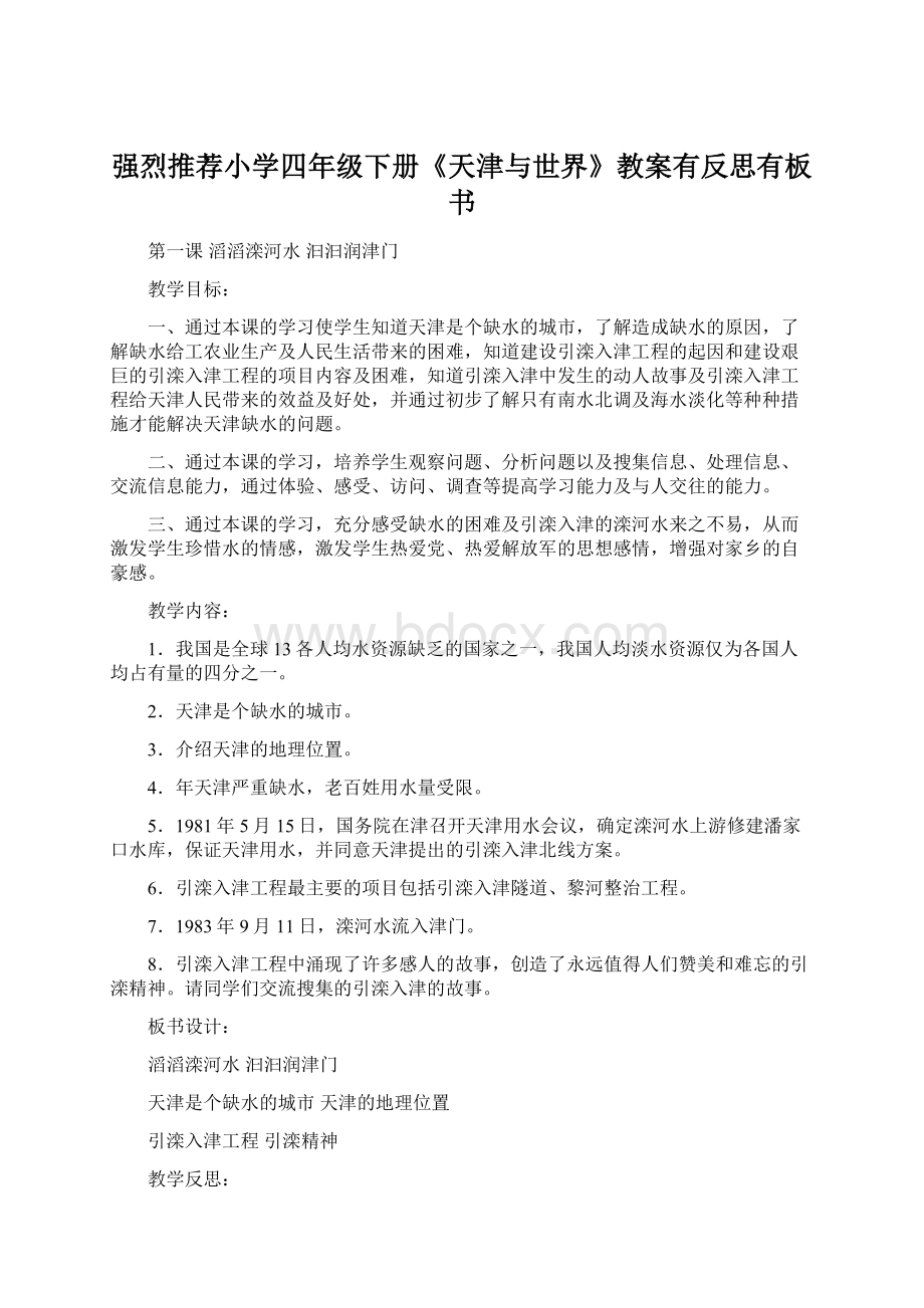 强烈推荐小学四年级下册《天津与世界》教案有反思有板书.docx