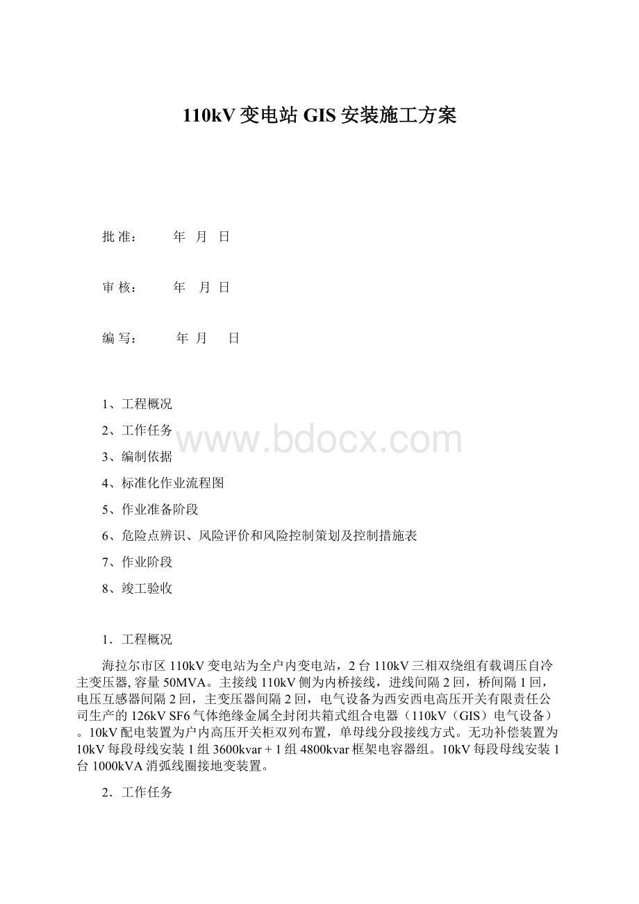 110kV变电站GIS安装施工方案Word格式文档下载.docx_第1页