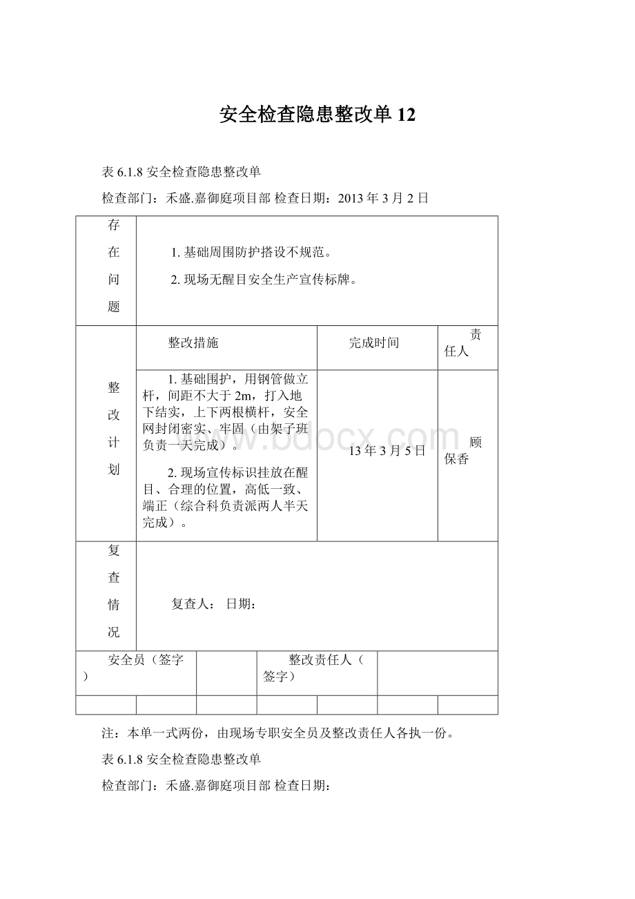 安全检查隐患整改单12.docx