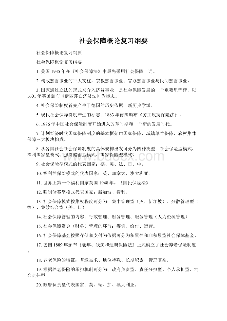 社会保障概论复习纲要.docx_第1页