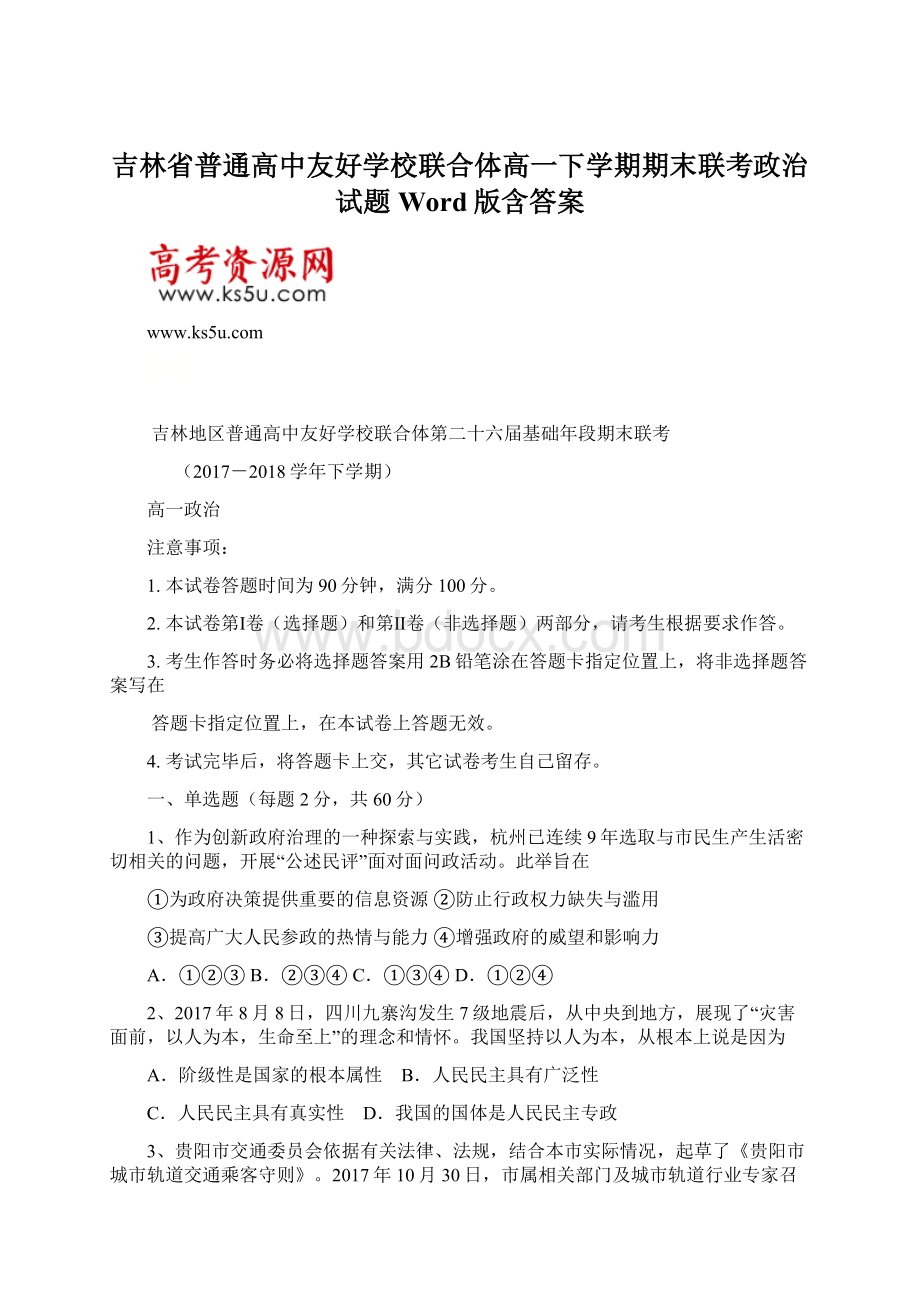 吉林省普通高中友好学校联合体高一下学期期末联考政治试题 Word版含答案Word格式.docx_第1页