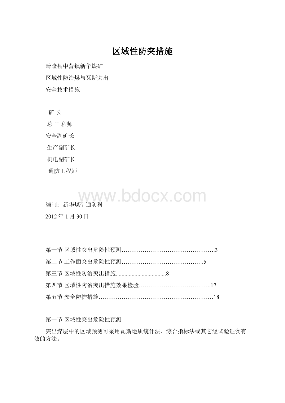 区域性防突措施文档格式.docx