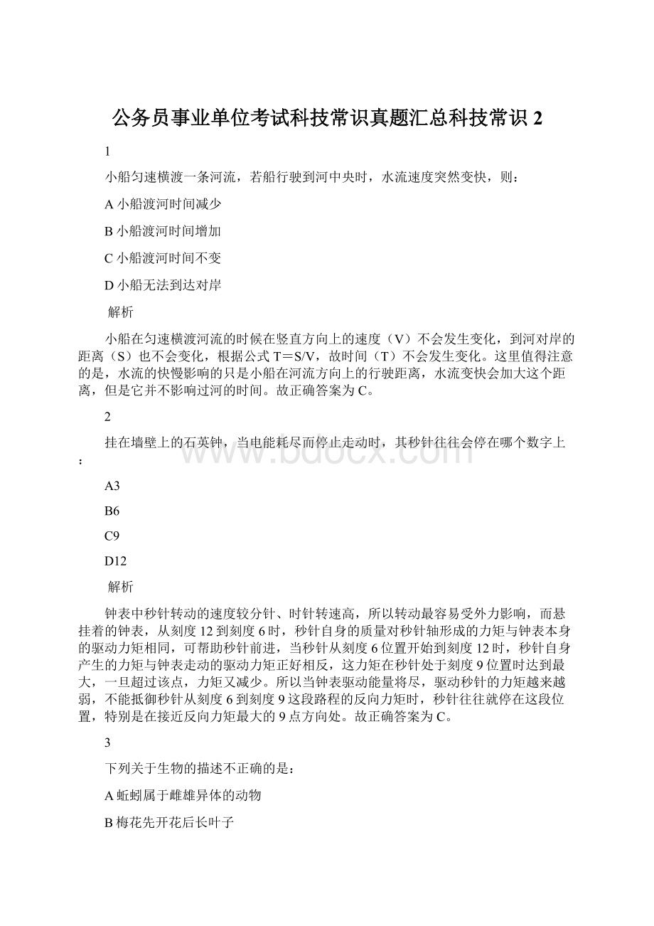 公务员事业单位考试科技常识真题汇总科技常识2Word下载.docx_第1页