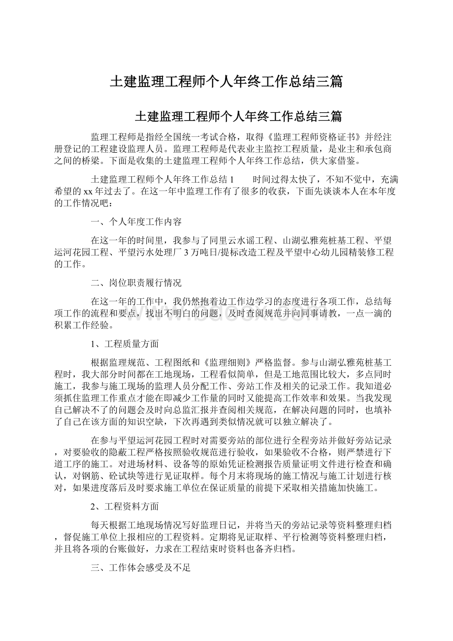 土建监理工程师个人年终工作总结三篇.docx_第1页