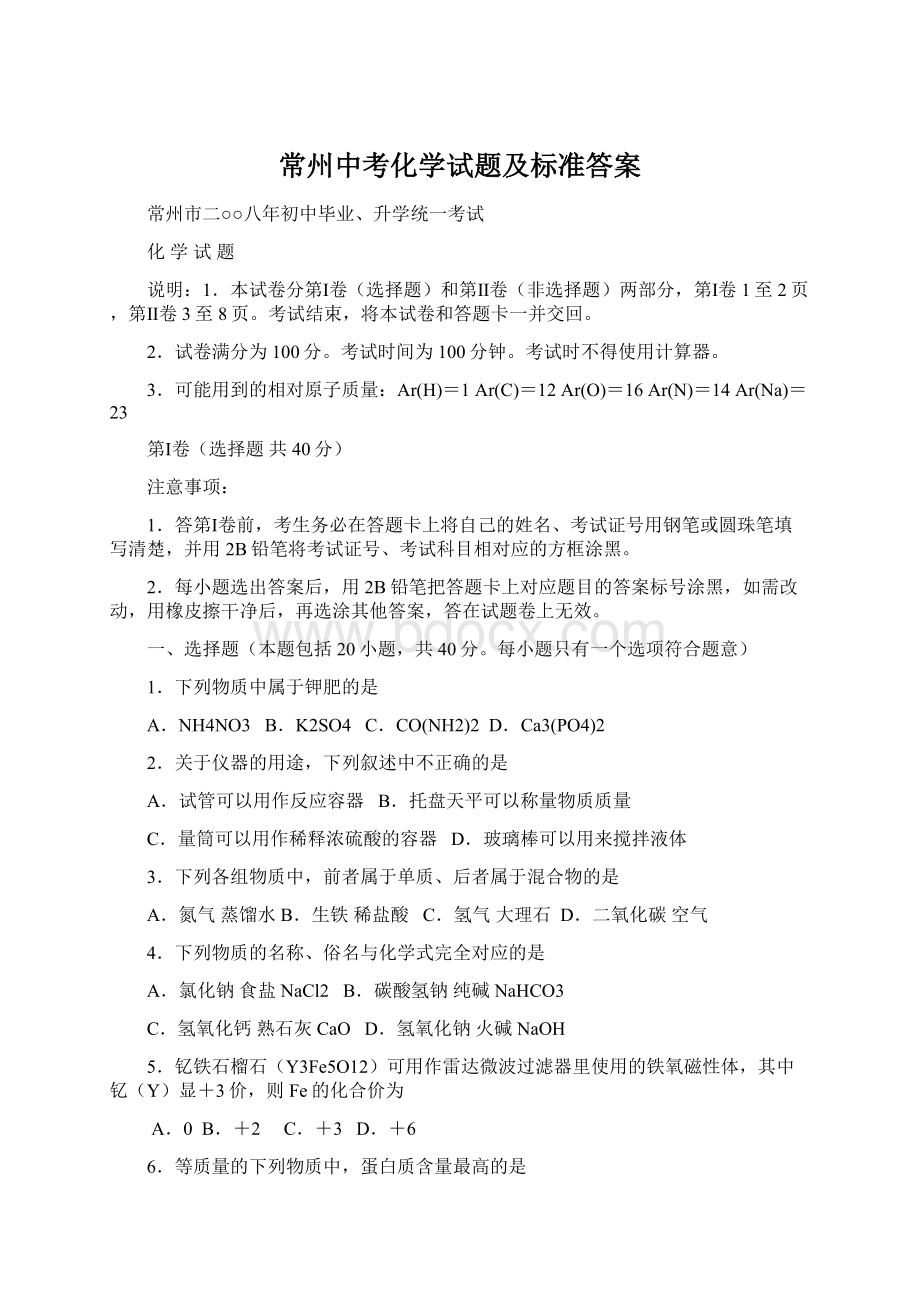 常州中考化学试题及标准答案.docx_第1页