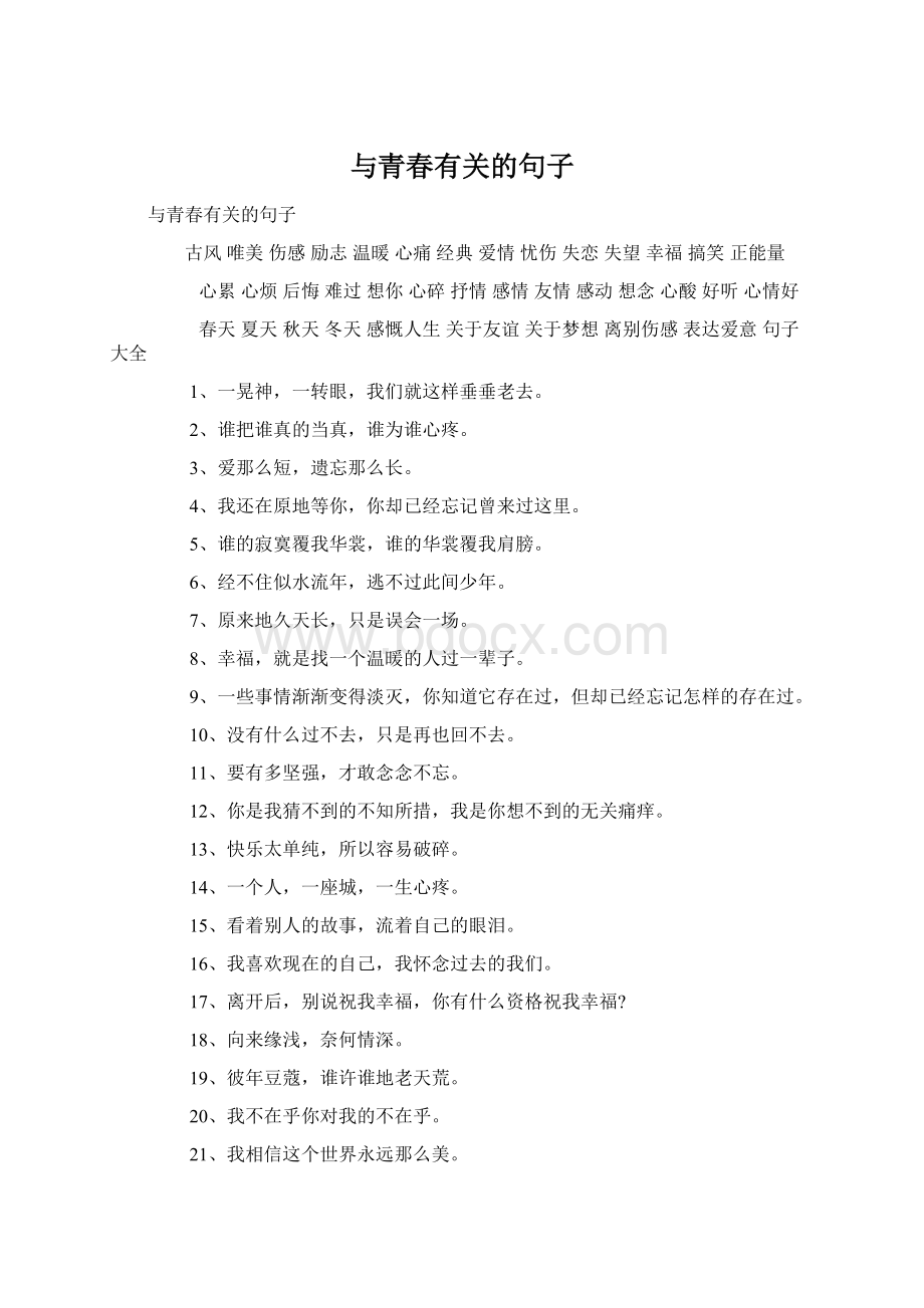 与青春有关的句子.docx