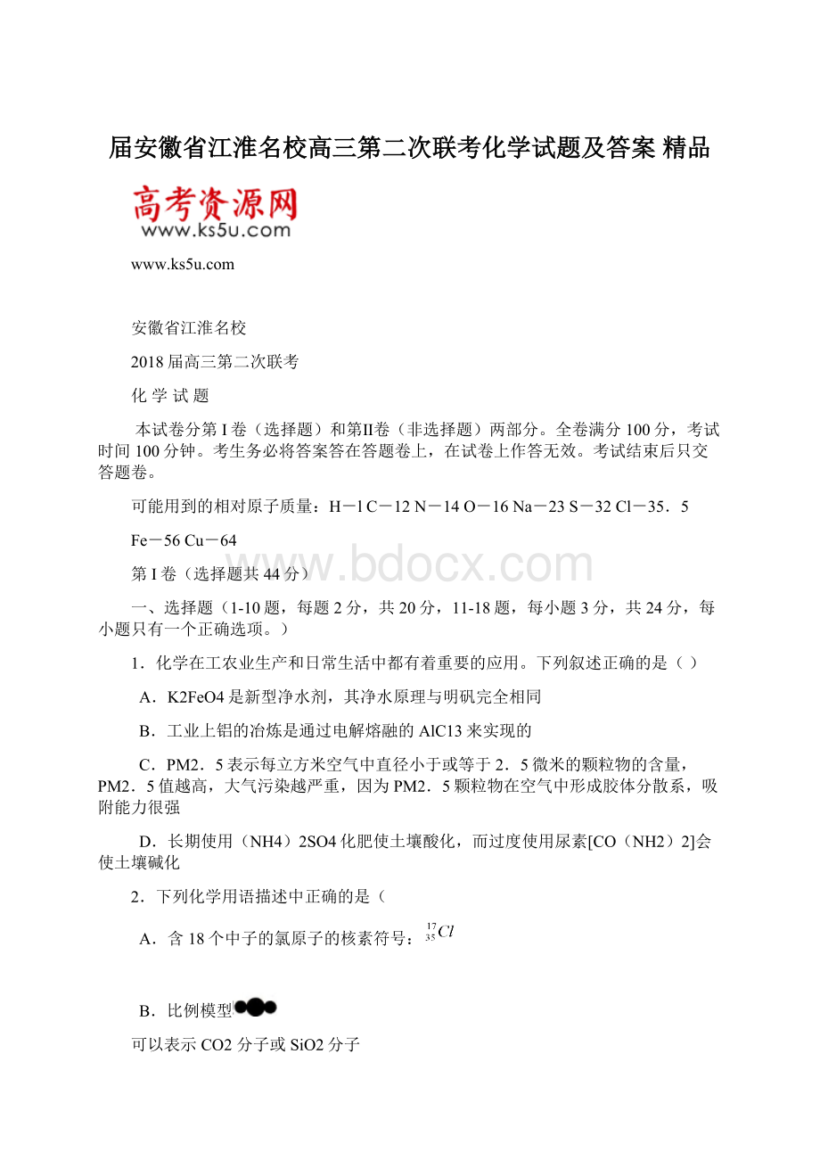 届安徽省江淮名校高三第二次联考化学试题及答案 精品.docx_第1页