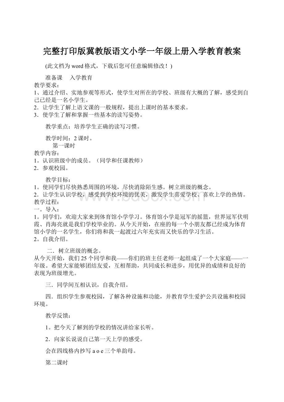 完整打印版冀教版语文小学一年级上册入学教育教案Word格式文档下载.docx_第1页