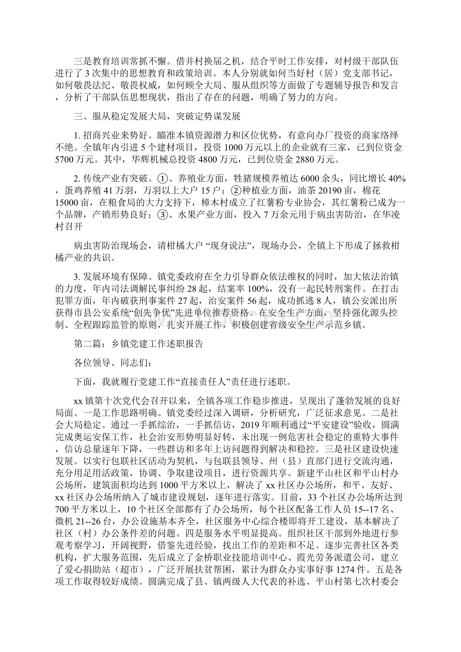 乡镇党建工作述职报告精选多篇Word文件下载.docx_第2页