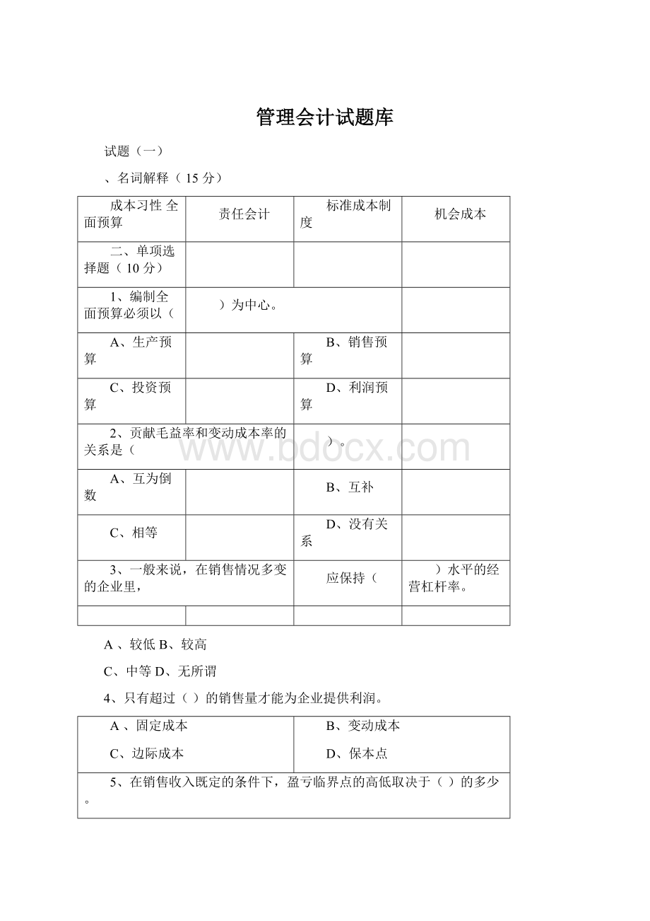 管理会计试题库.docx