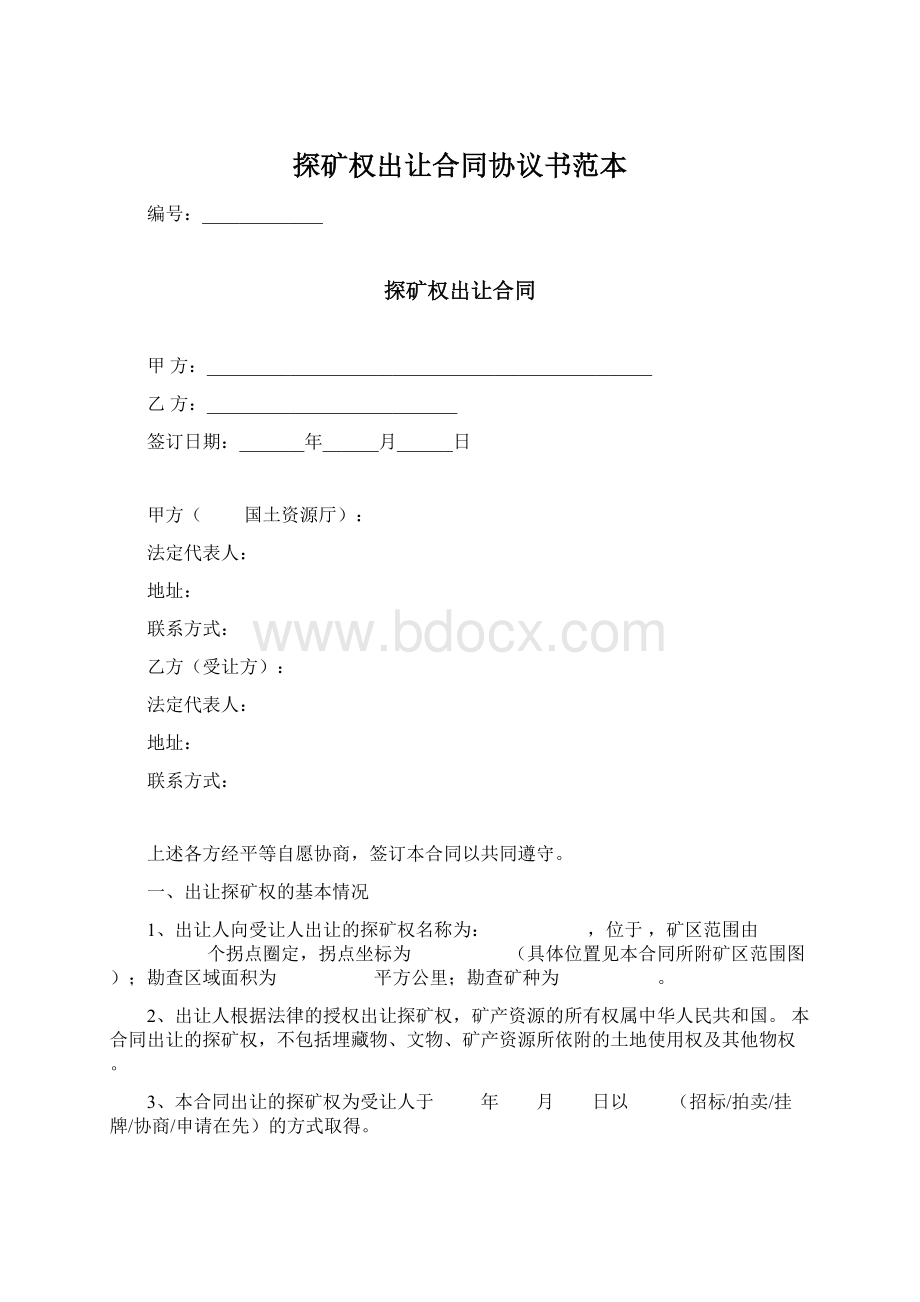 探矿权出让合同协议书范本Word文档下载推荐.docx