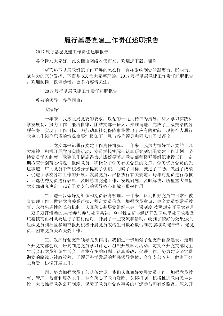 履行基层党建工作责任述职报告.docx_第1页