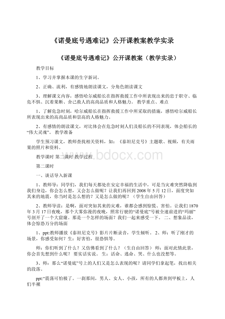 《诺曼底号遇难记》公开课教案教学实录.docx