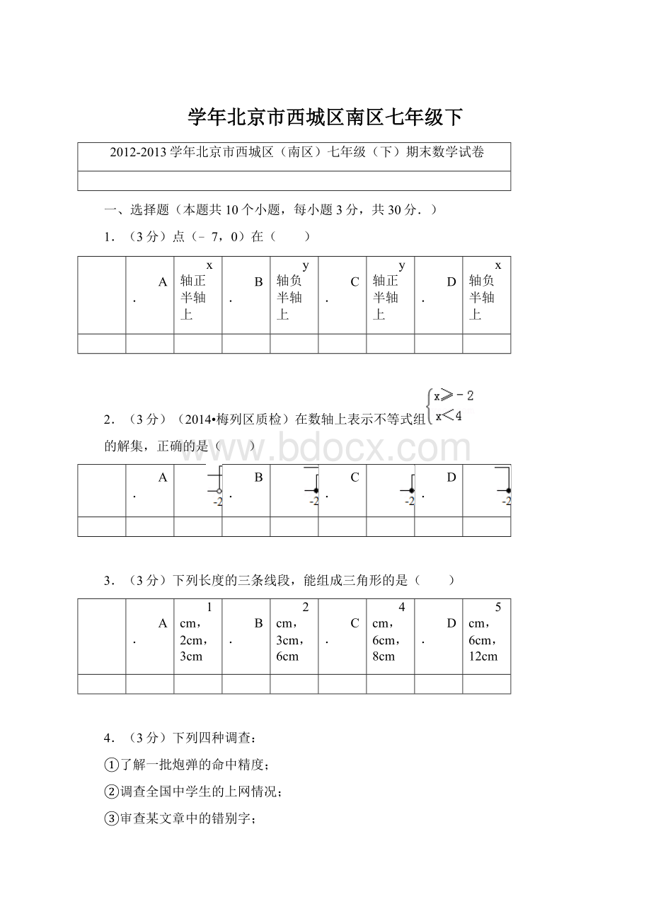 学年北京市西城区南区七年级下.docx_第1页