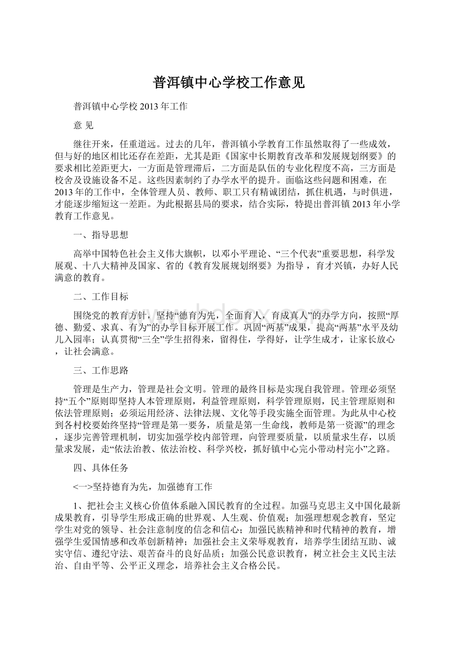 普洱镇中心学校工作意见Word文档下载推荐.docx_第1页