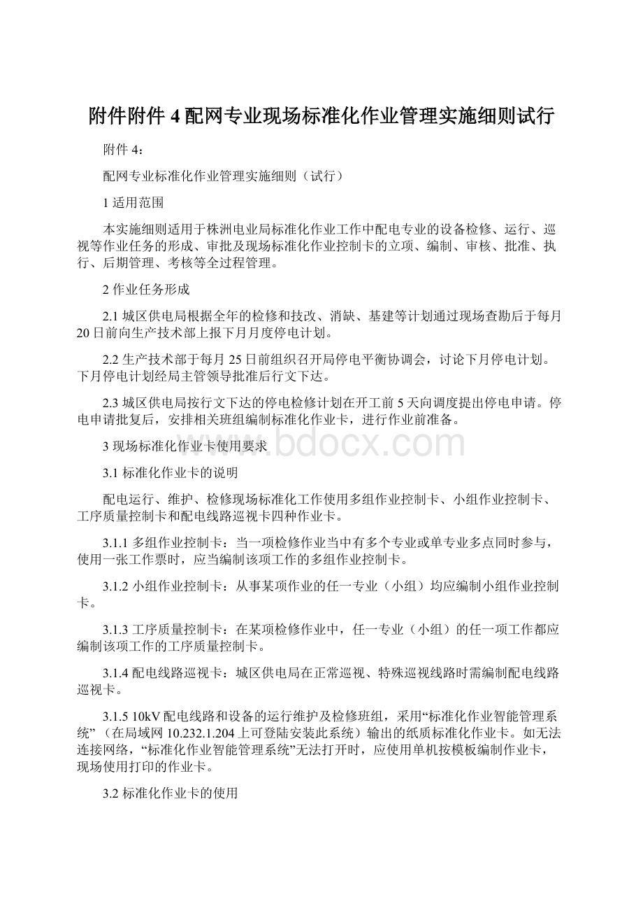 附件附件4配网专业现场标准化作业管理实施细则试行Word下载.docx