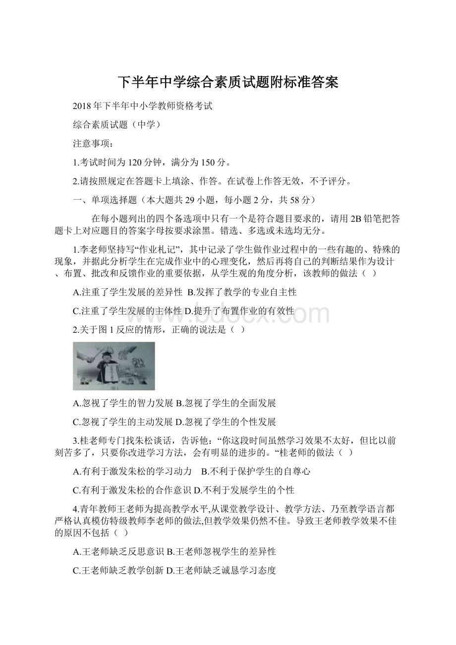 下半年中学综合素质试题附标准答案.docx_第1页