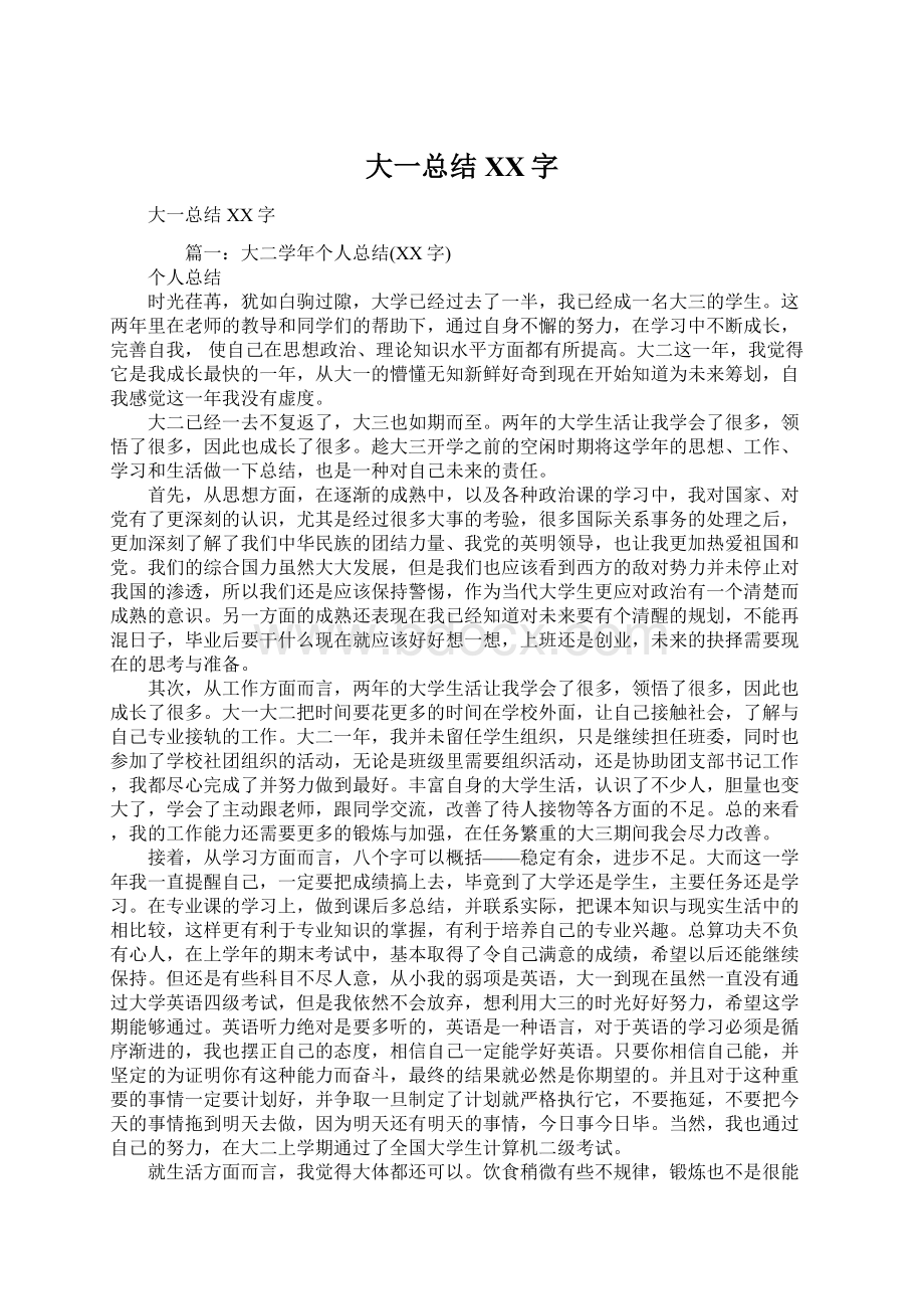 大一总结XX字Word文件下载.docx_第1页