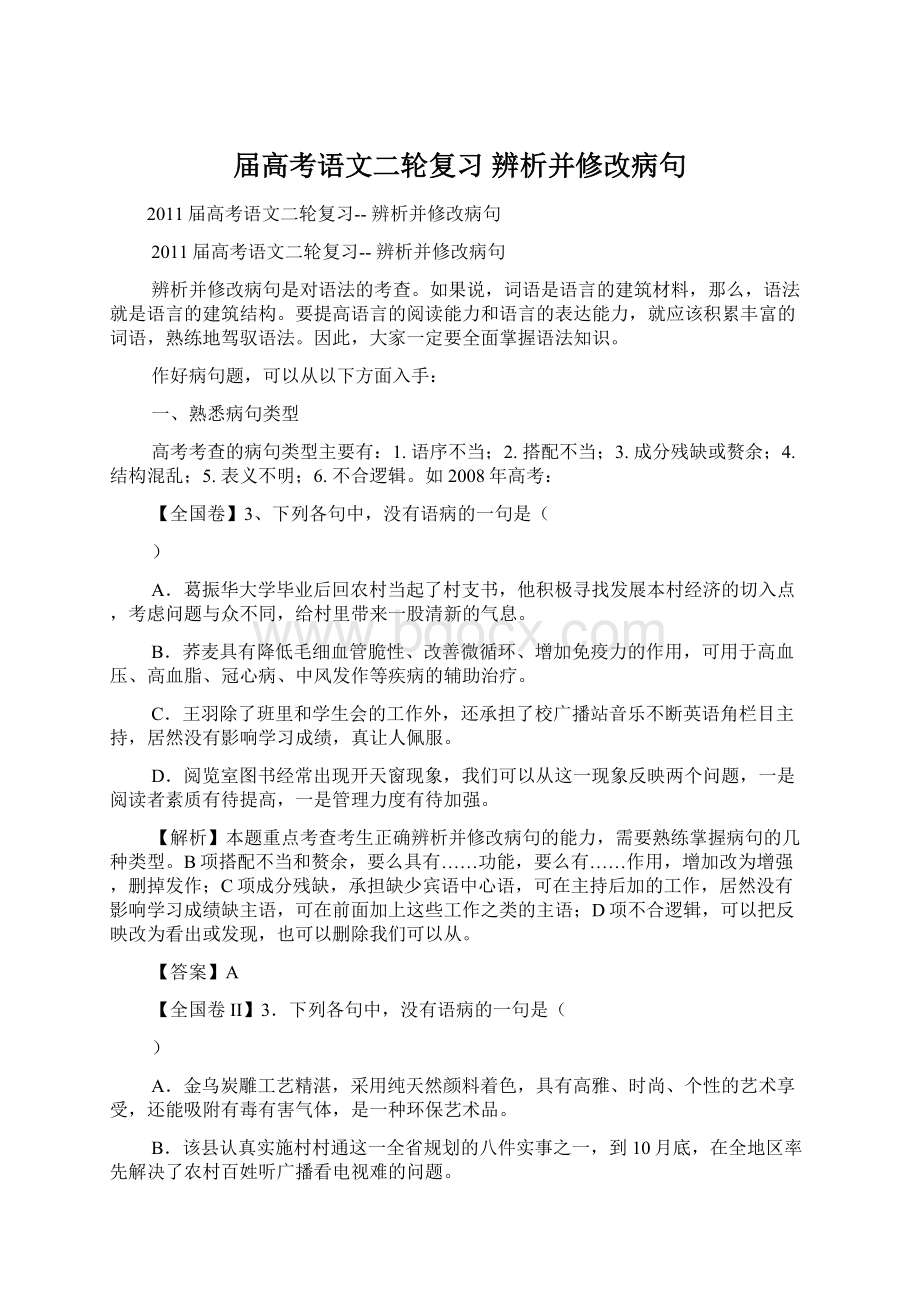 届高考语文二轮复习 辨析并修改病句Word下载.docx_第1页