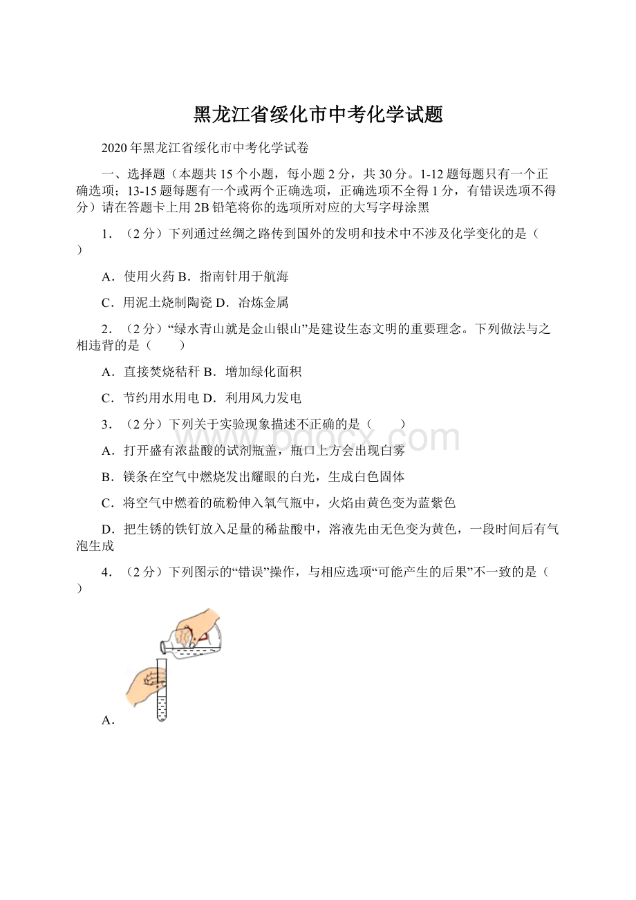 黑龙江省绥化市中考化学试题.docx