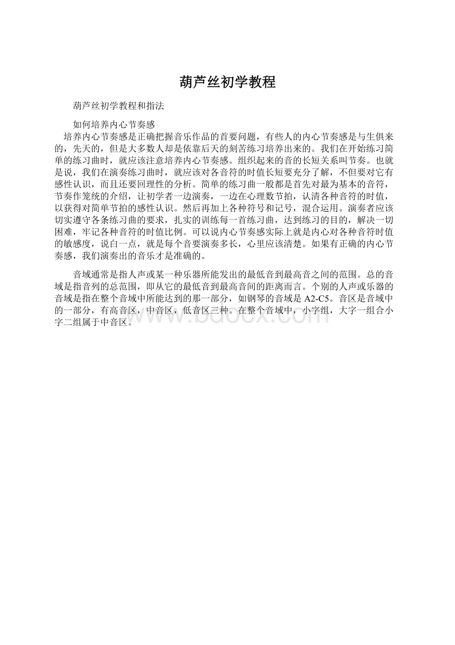 葫芦丝初学教程.docx_第1页