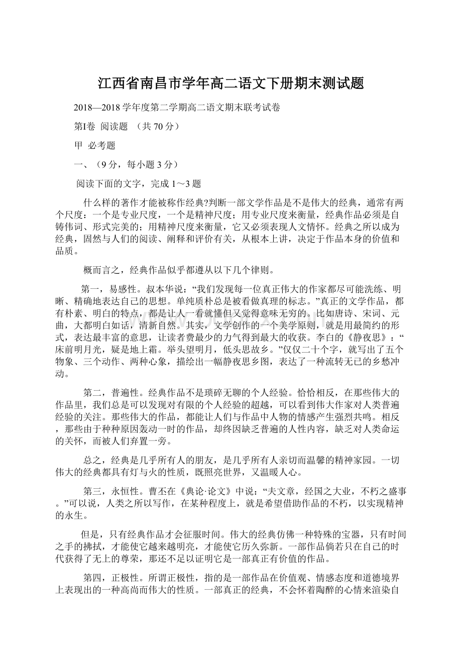 江西省南昌市学年高二语文下册期末测试题.docx_第1页