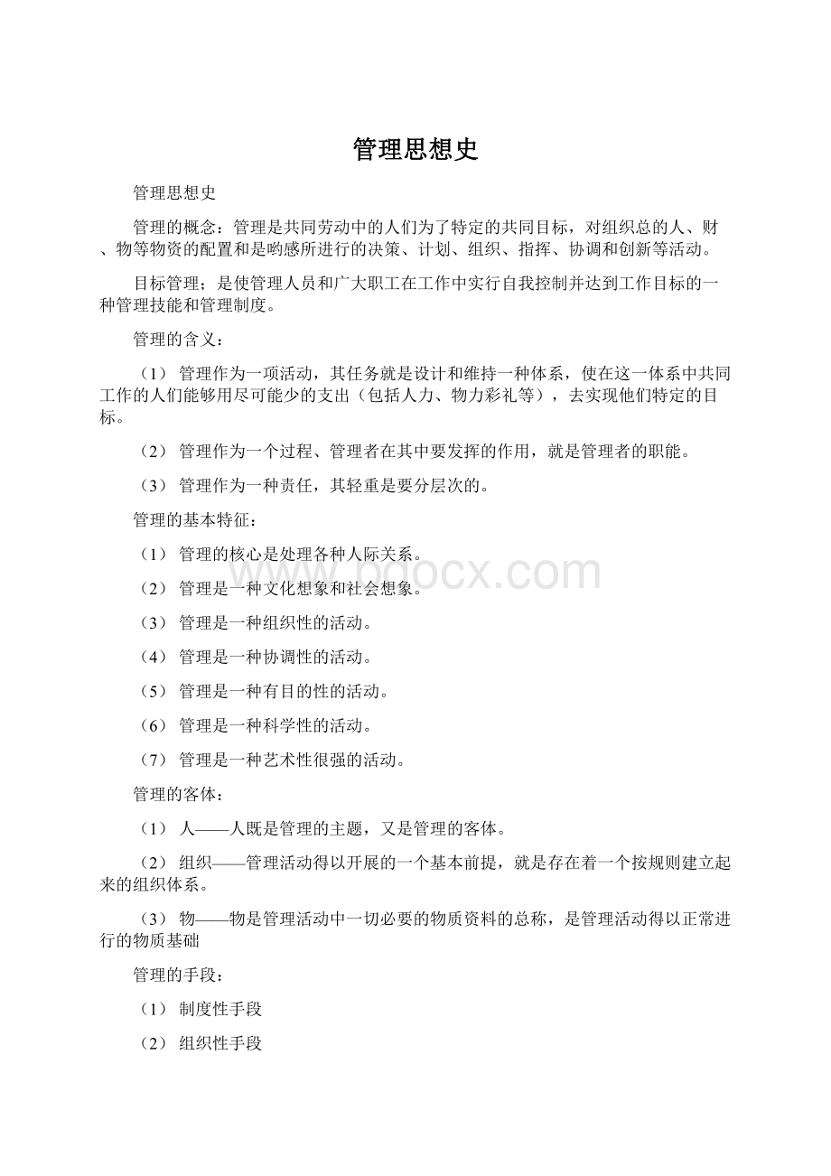 管理思想史Word文档下载推荐.docx